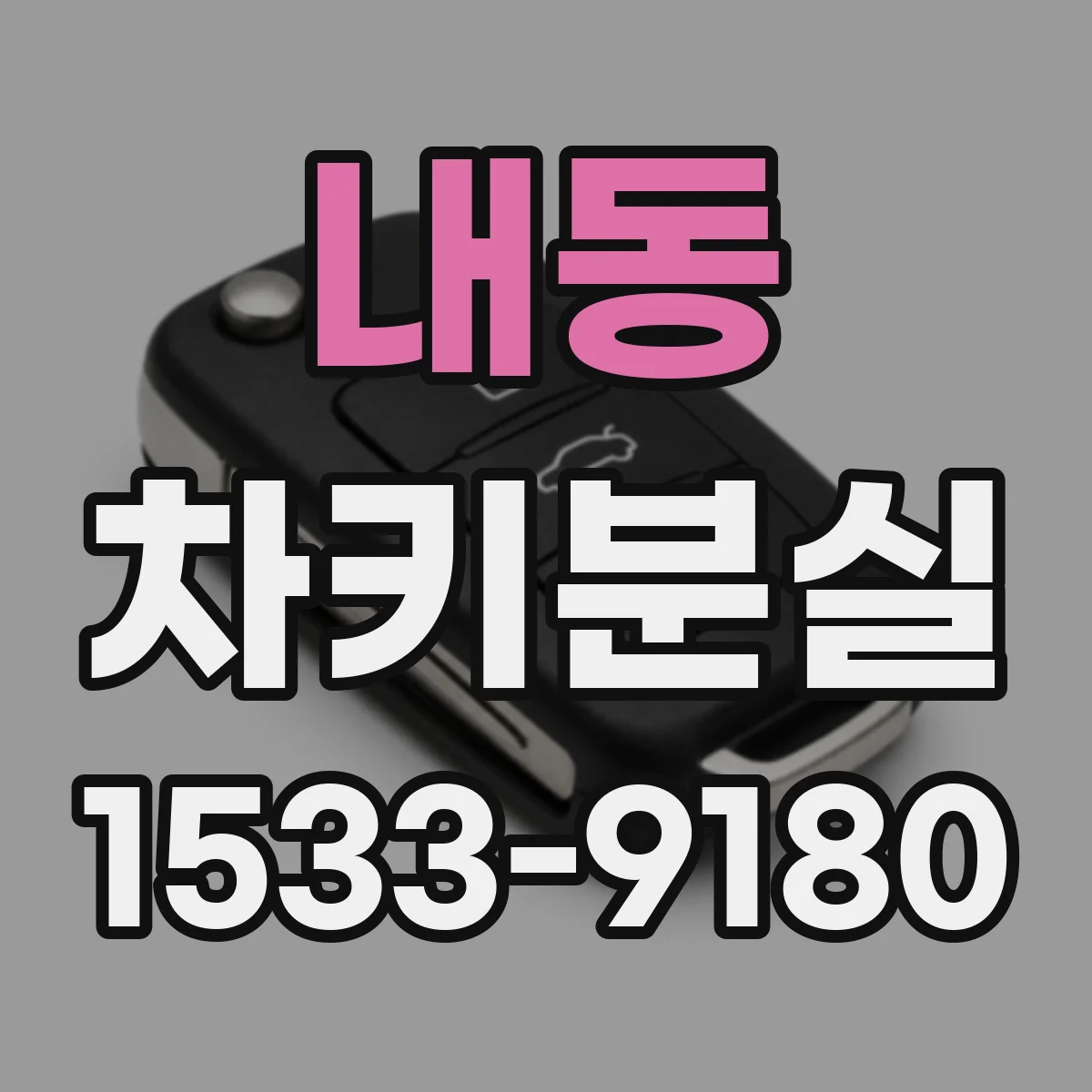 내동 차키분실