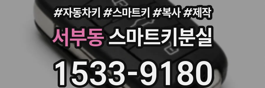 서부동 스마트키분실