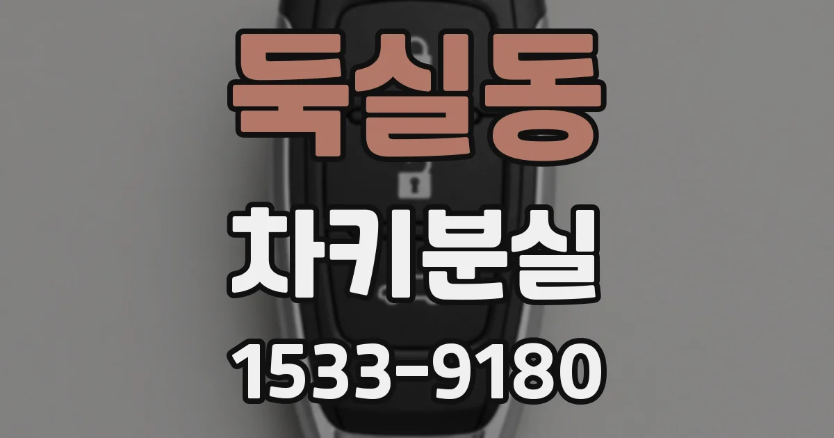 둑실동 차키분실
