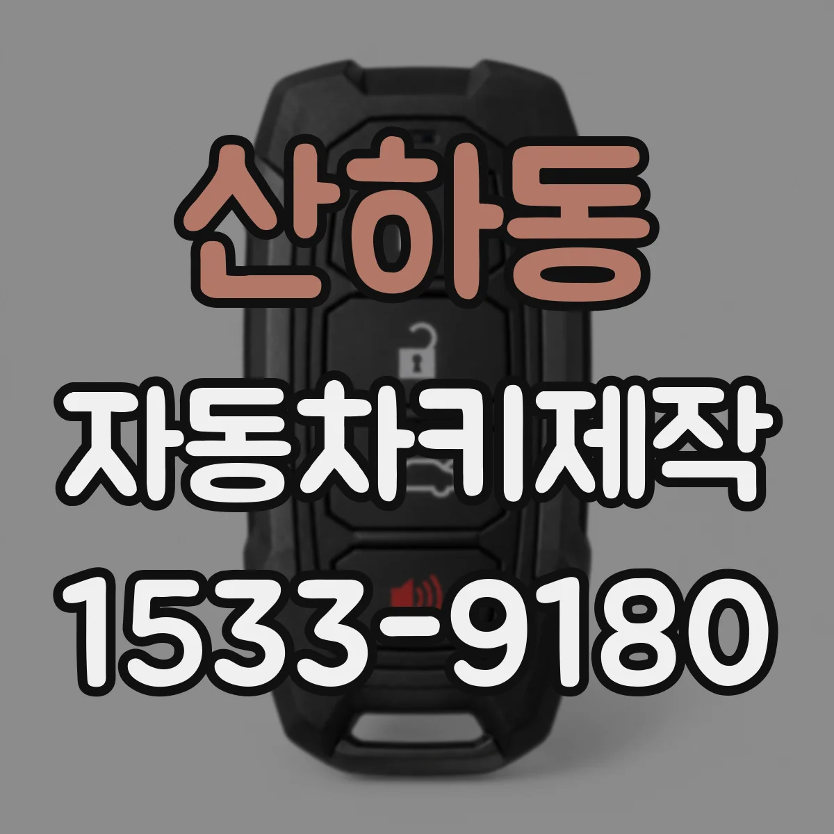 산하동 자동차키제작
