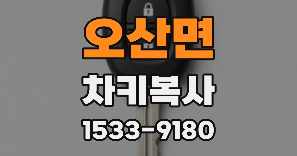 오산면 차키복사