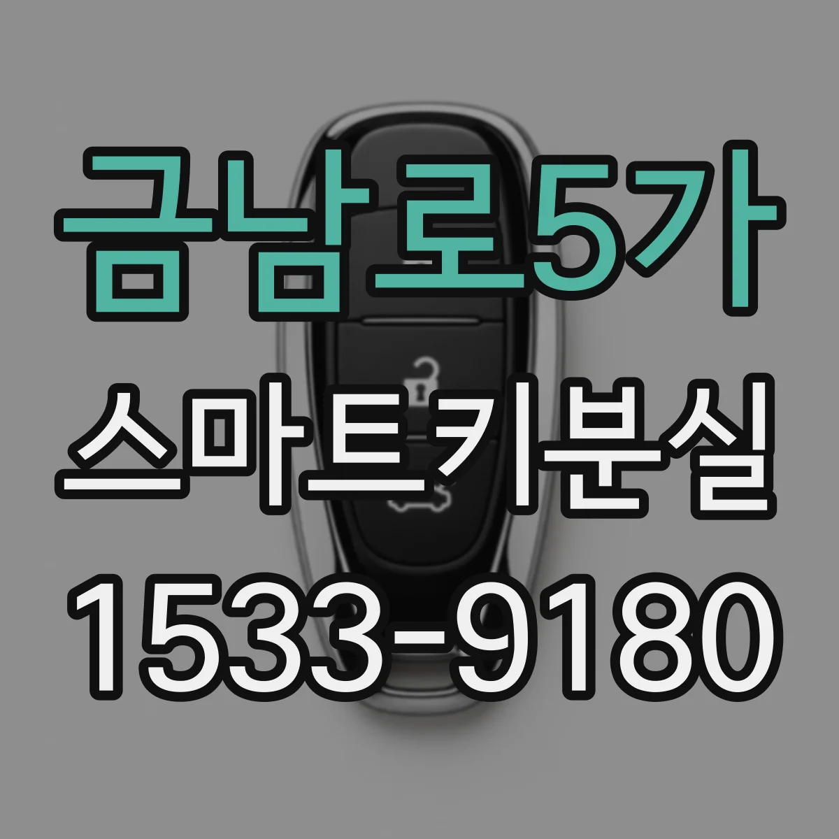 금남로5가 스마트키분실