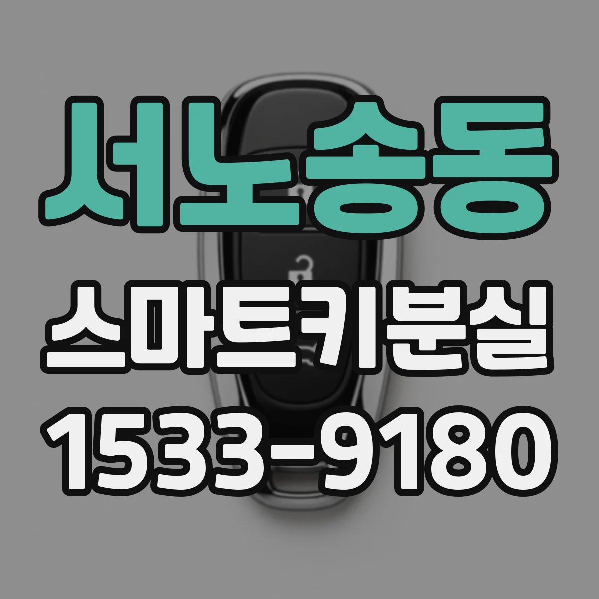 서노송동 스마트키분실