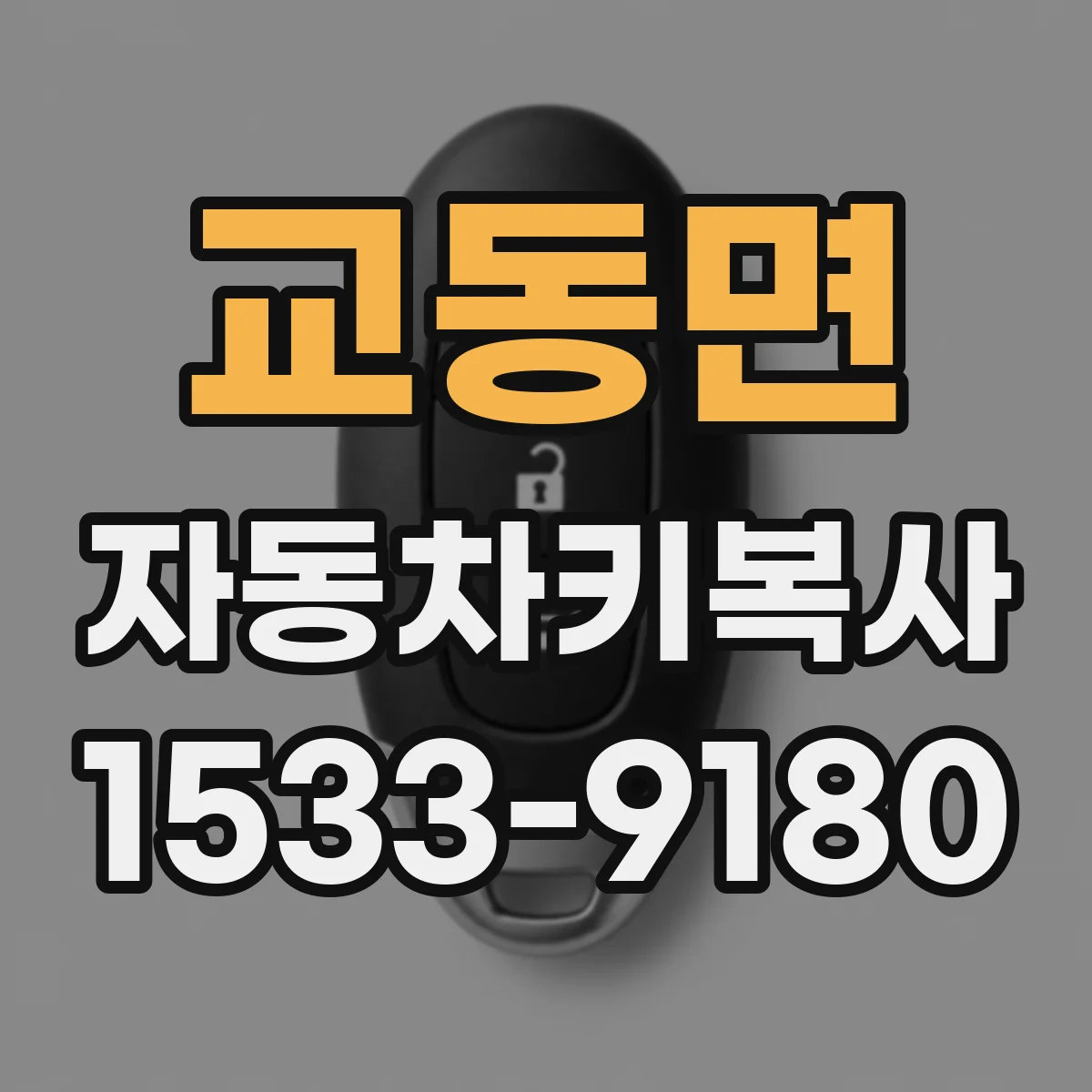 교동면 자동차키복사