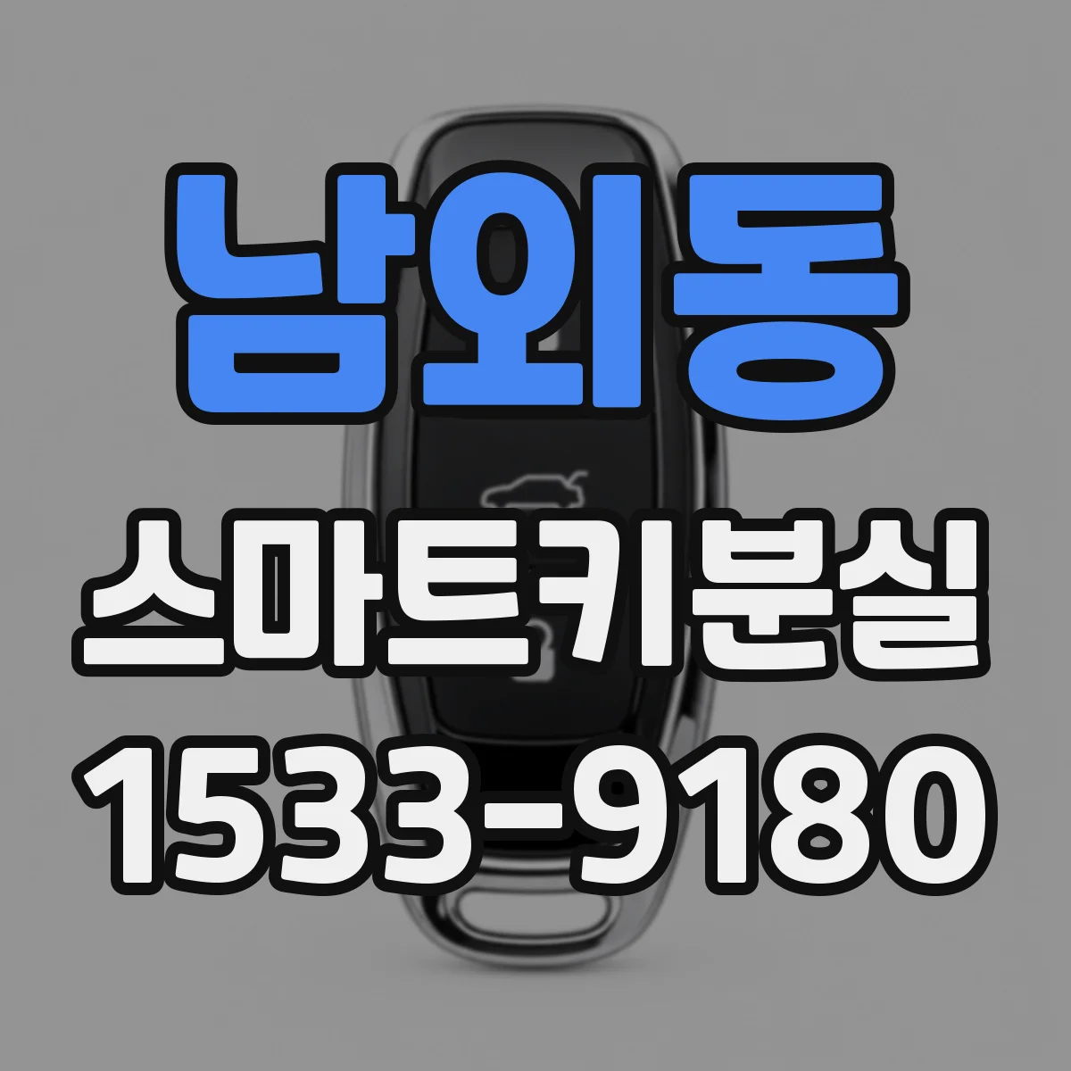 남외동 스마트키분실