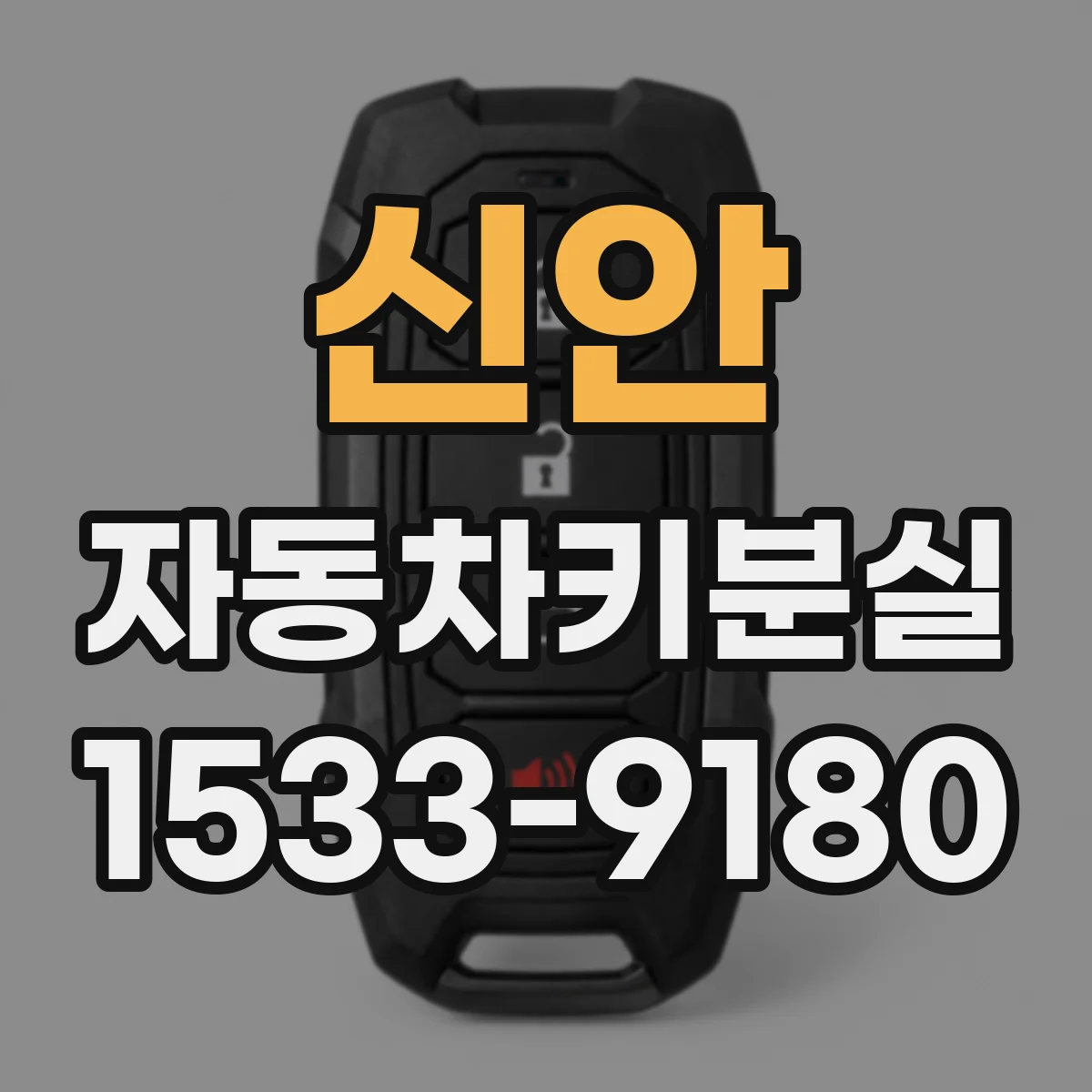 신안 자동차키분실