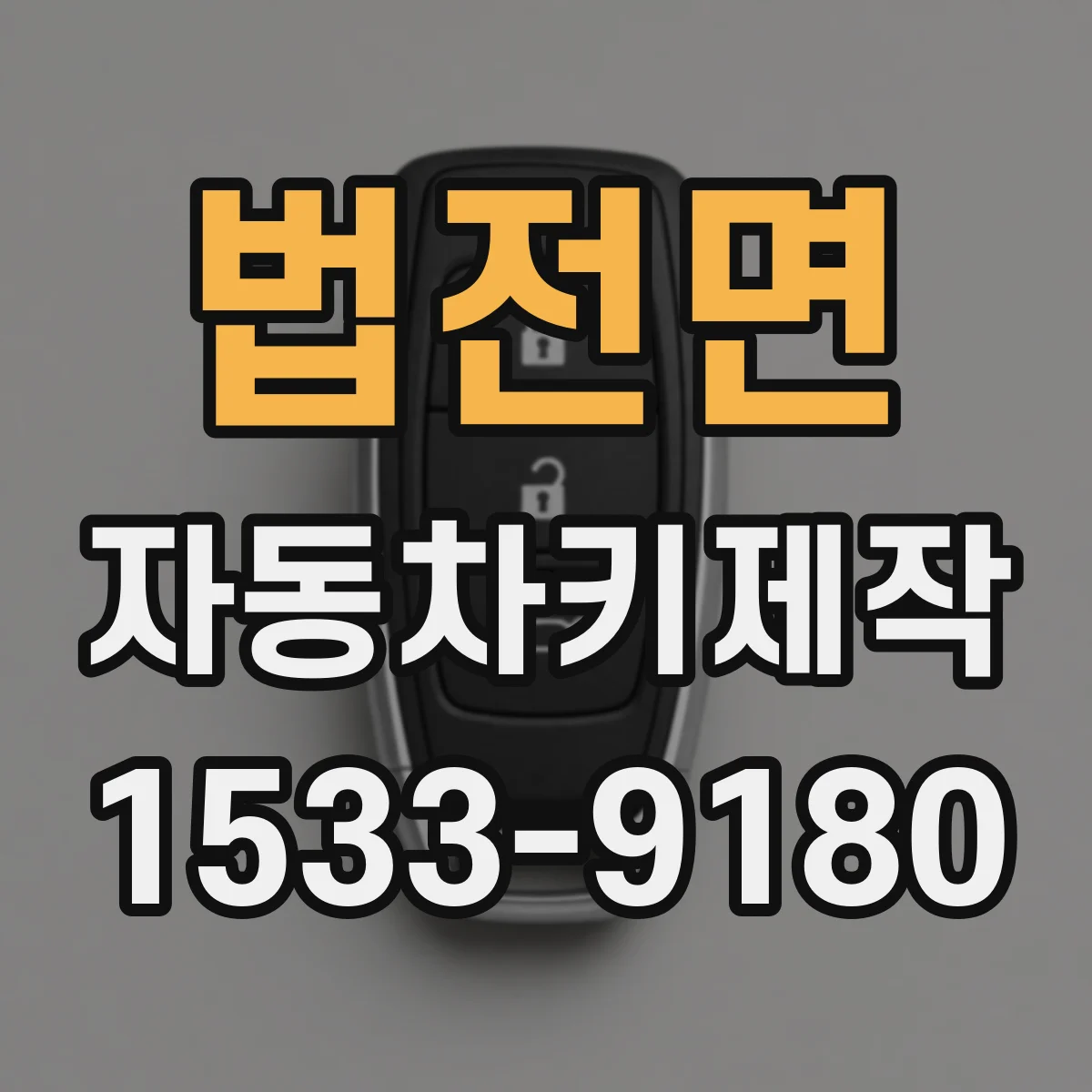 법전면 자동차키제작
