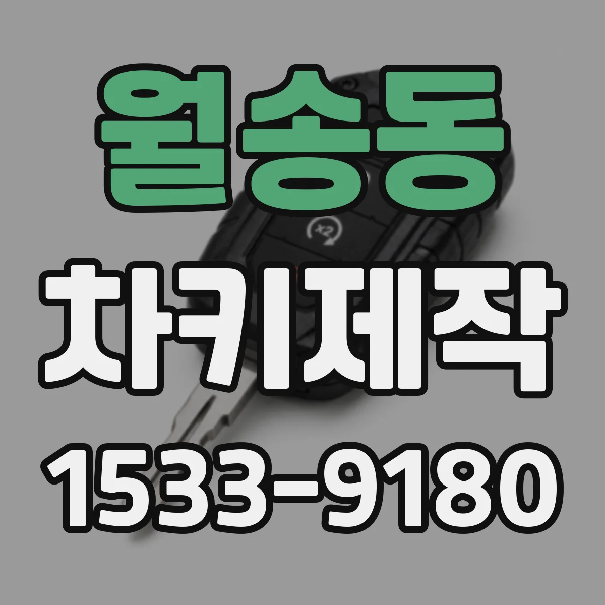 월송동 차키제작