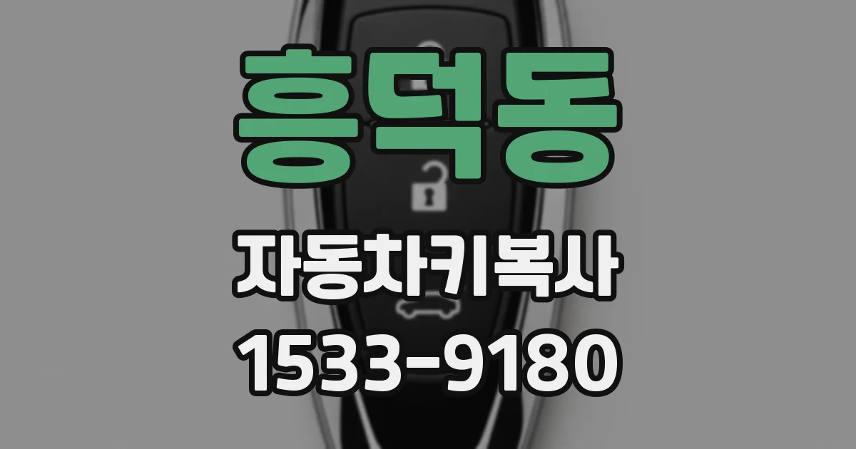 흥덕동 자동차키복사