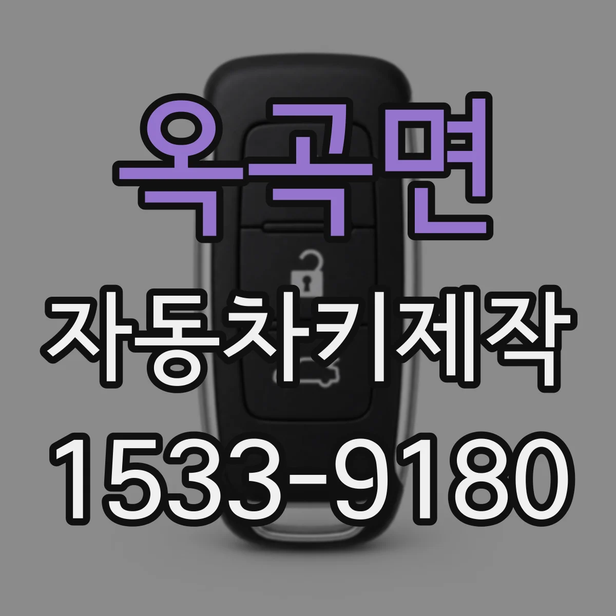 옥곡면 자동차키제작