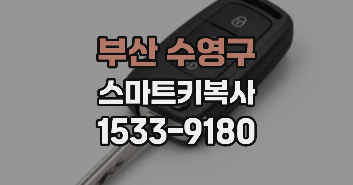 부산 수영구 스마트키복사