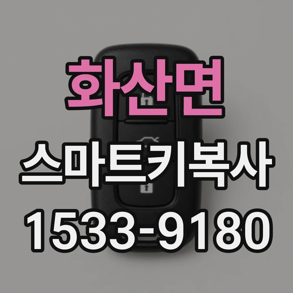 화산면 스마트키복사