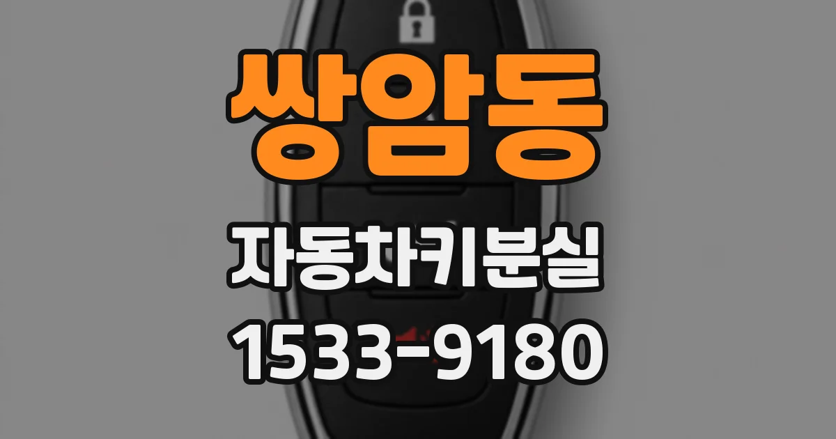 쌍암동 자동차키분실