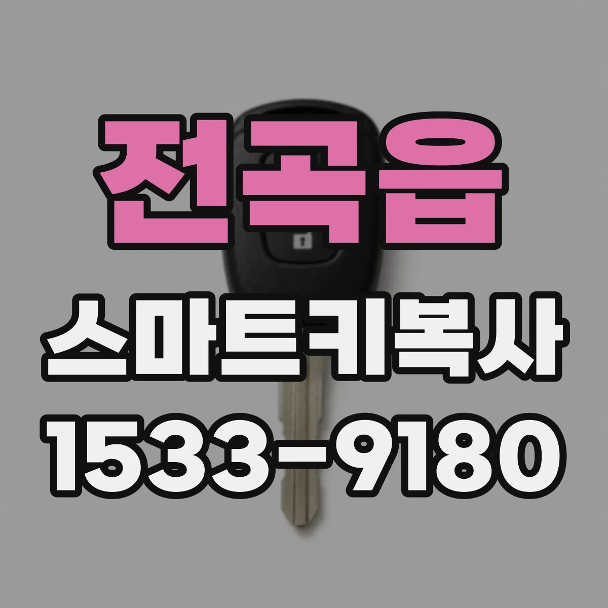 전곡읍 스마트키복사