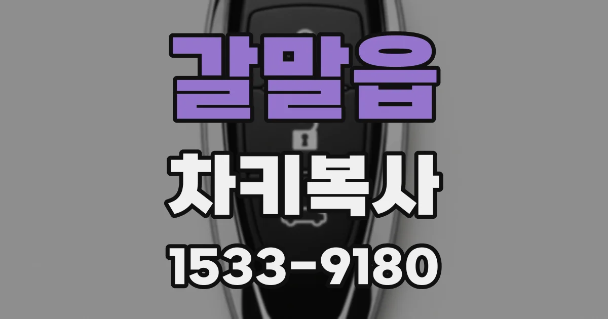 갈말읍 차키복사