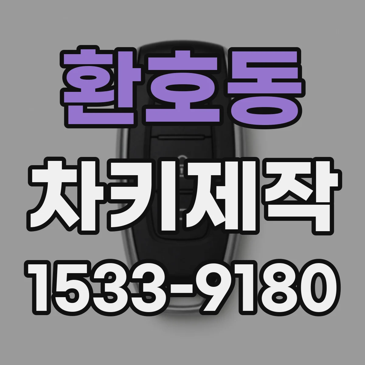 환호동 차키제작