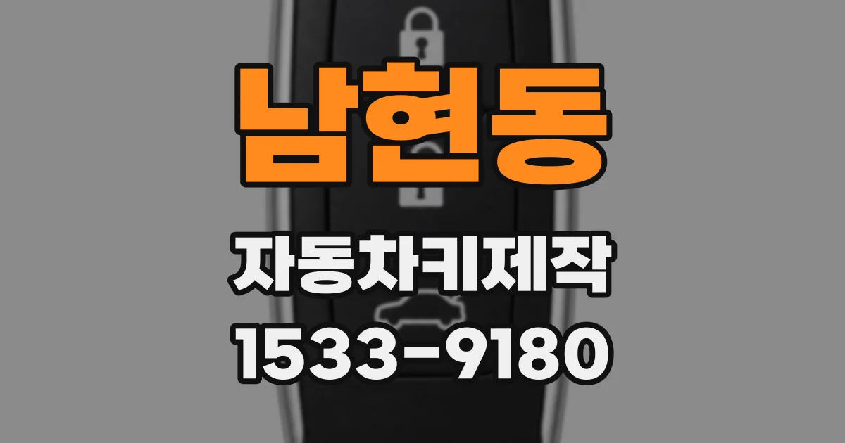 남현동 자동차키제작