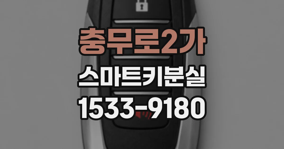 충무로2가 스마트키분실