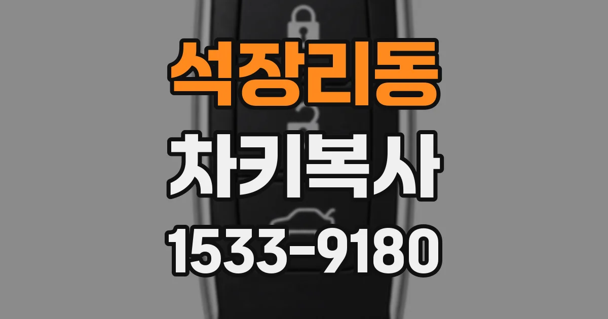 석장리동 차키복사