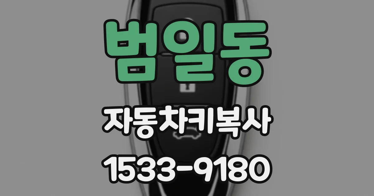 범일동 자동차키복사