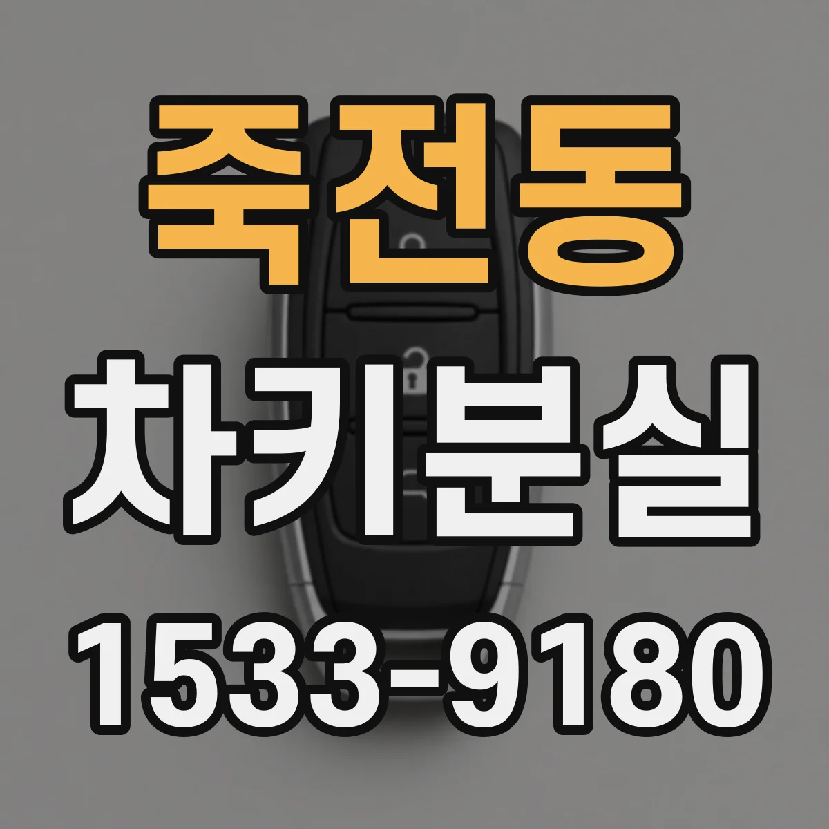 죽전동 차키분실