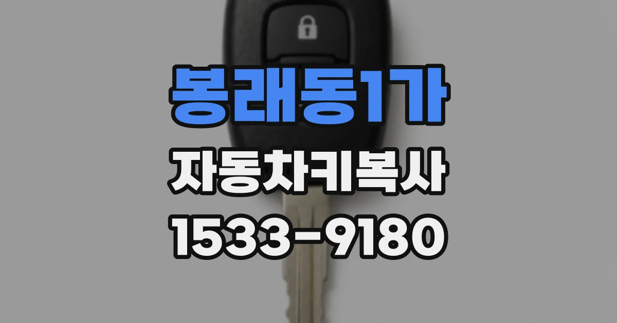 봉래동1가 자동차키복사