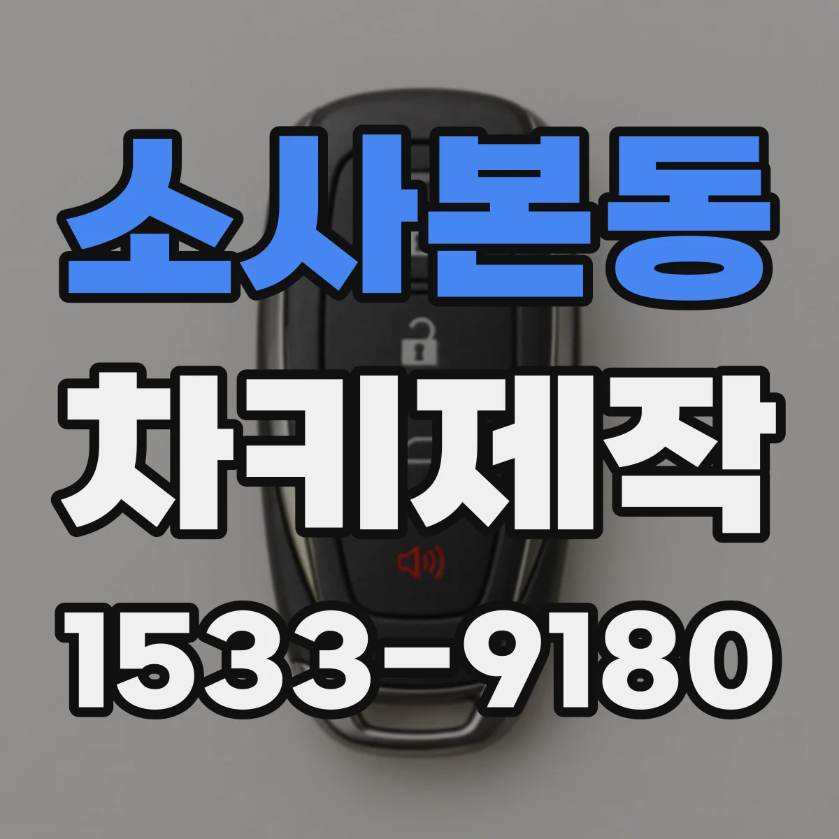소사본동 차키제작