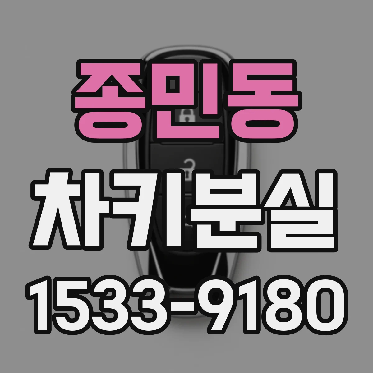 종민동 차키분실