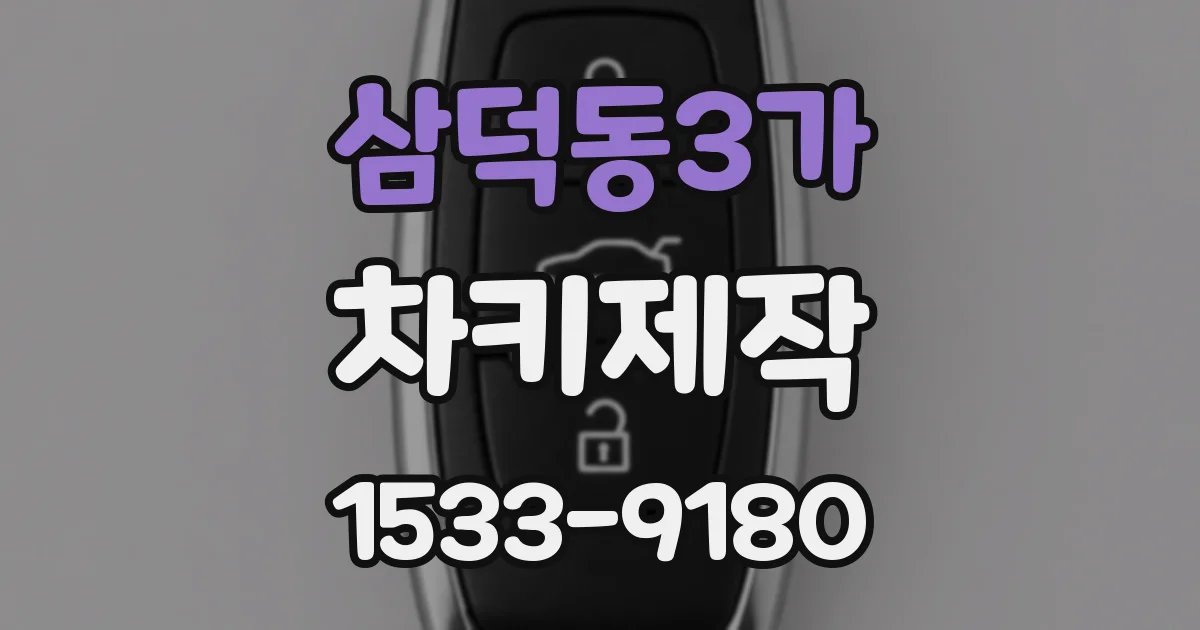 삼덕동3가 차키제작