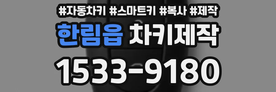 한림읍 차키제작