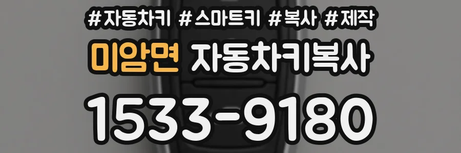미암면 자동차키복사