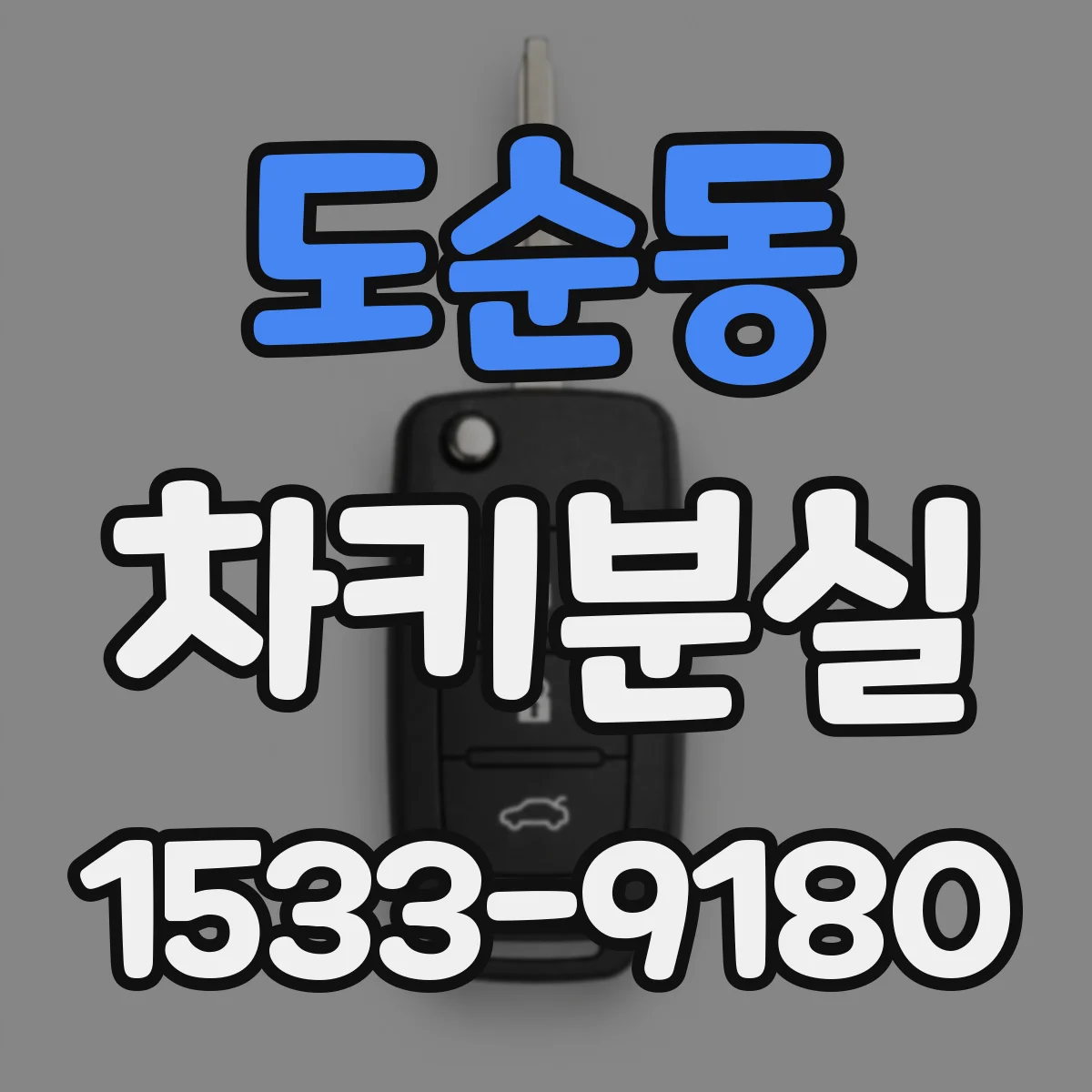 도순동 차키분실