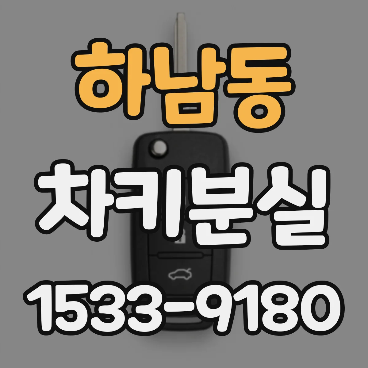 하남동 차키분실