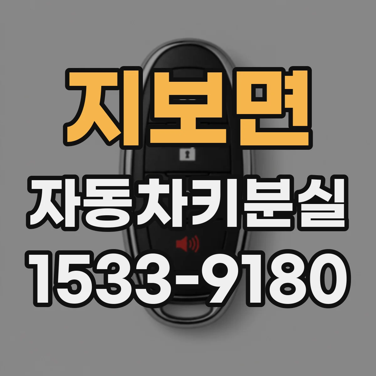 지보면 자동차키분실