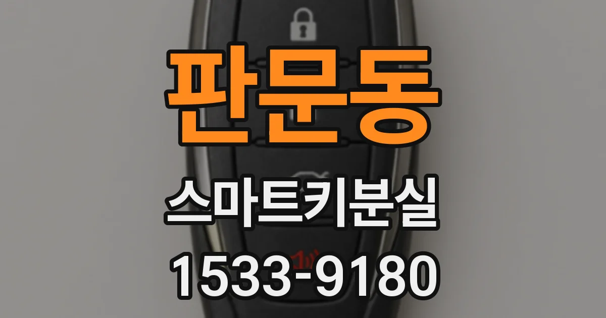 판문동 스마트키분실