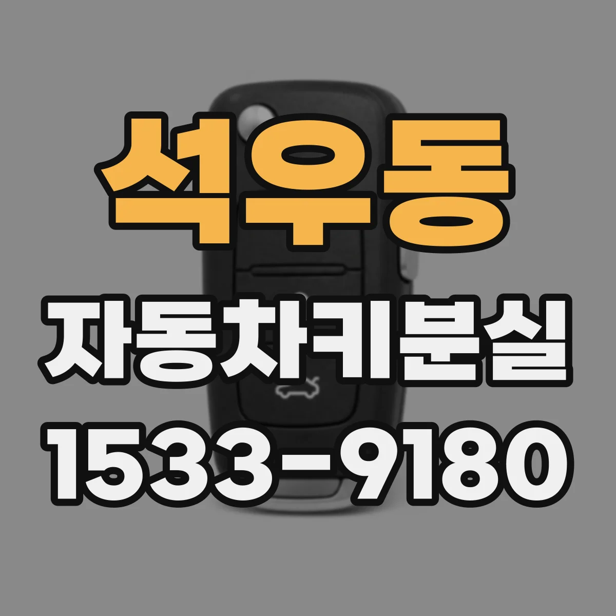 석우동 자동차키분실