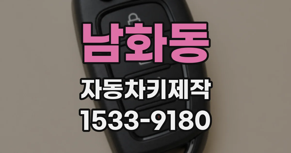 남화동 자동차키제작