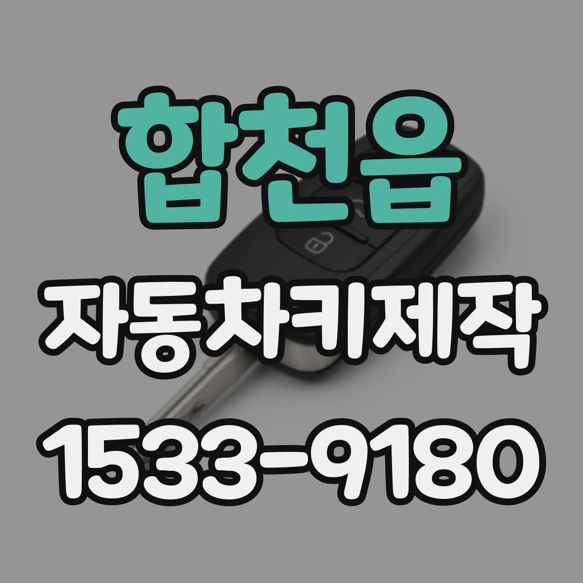 합천읍 자동차키제작