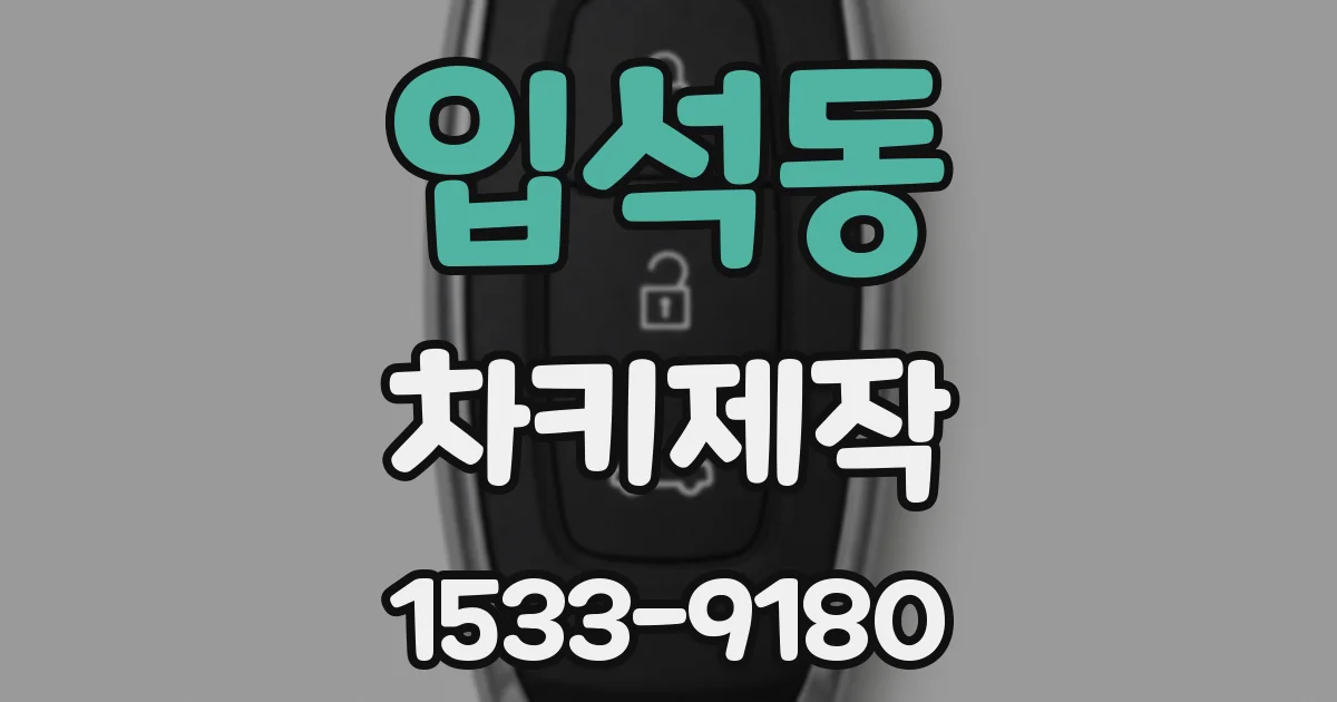 입석동 차키제작