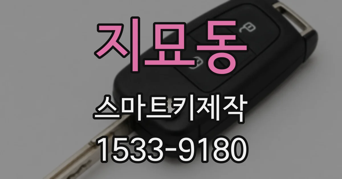 지묘동 스마트키제작