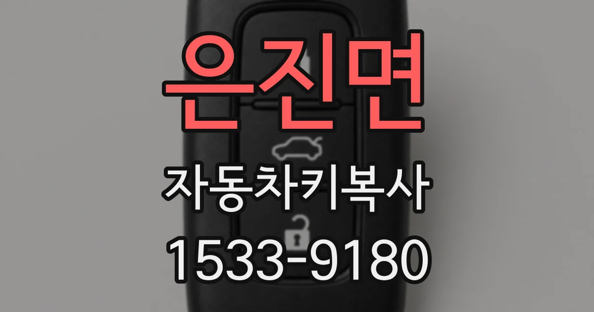 은진면 자동차키복사