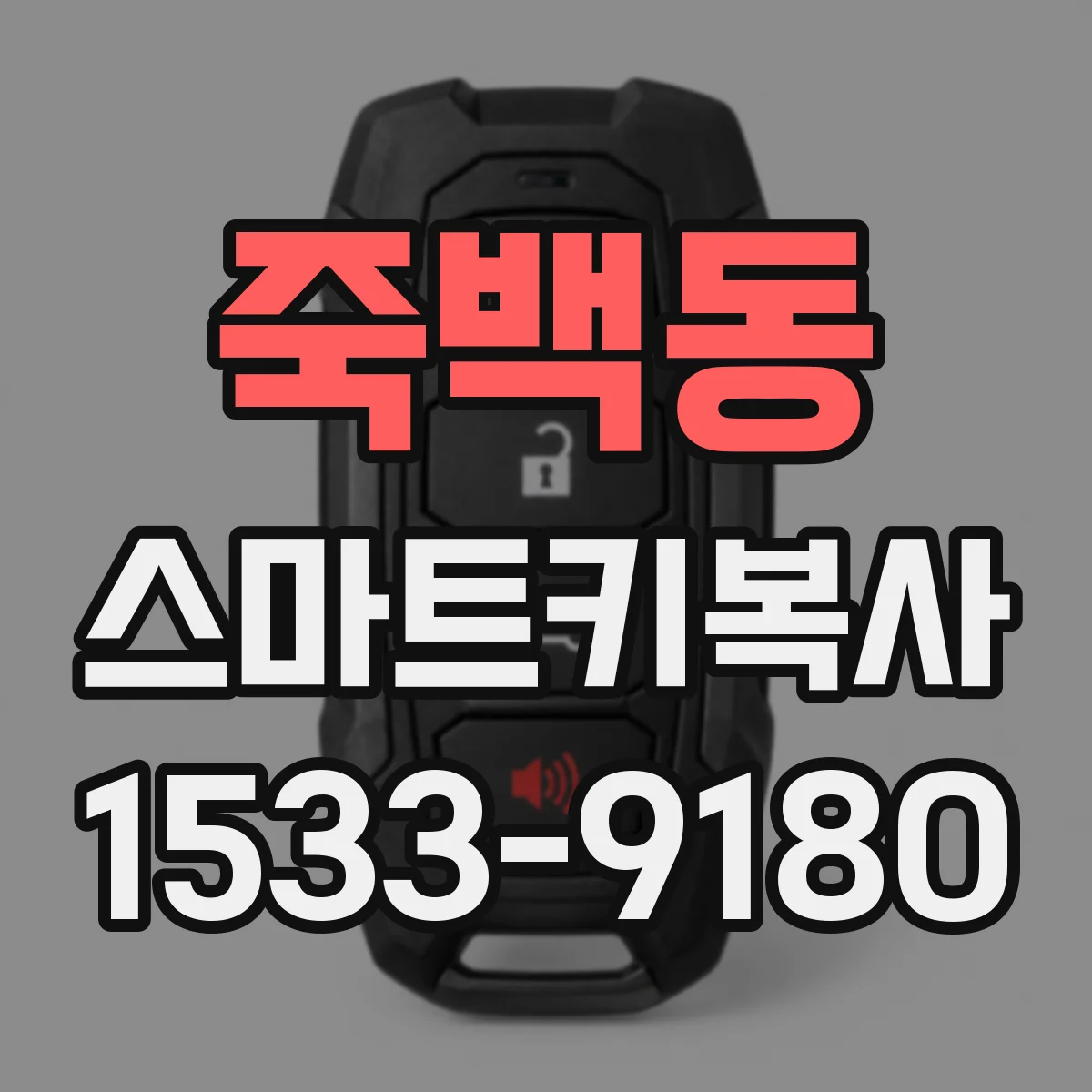 죽백동 스마트키복사