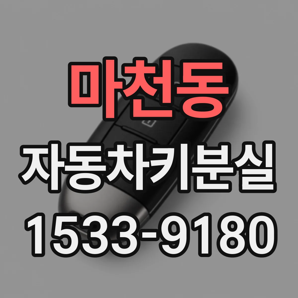 마천동 자동차키분실