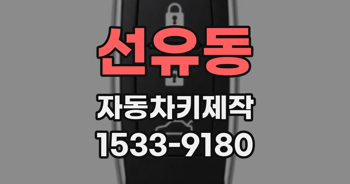 선유동 자동차키제작