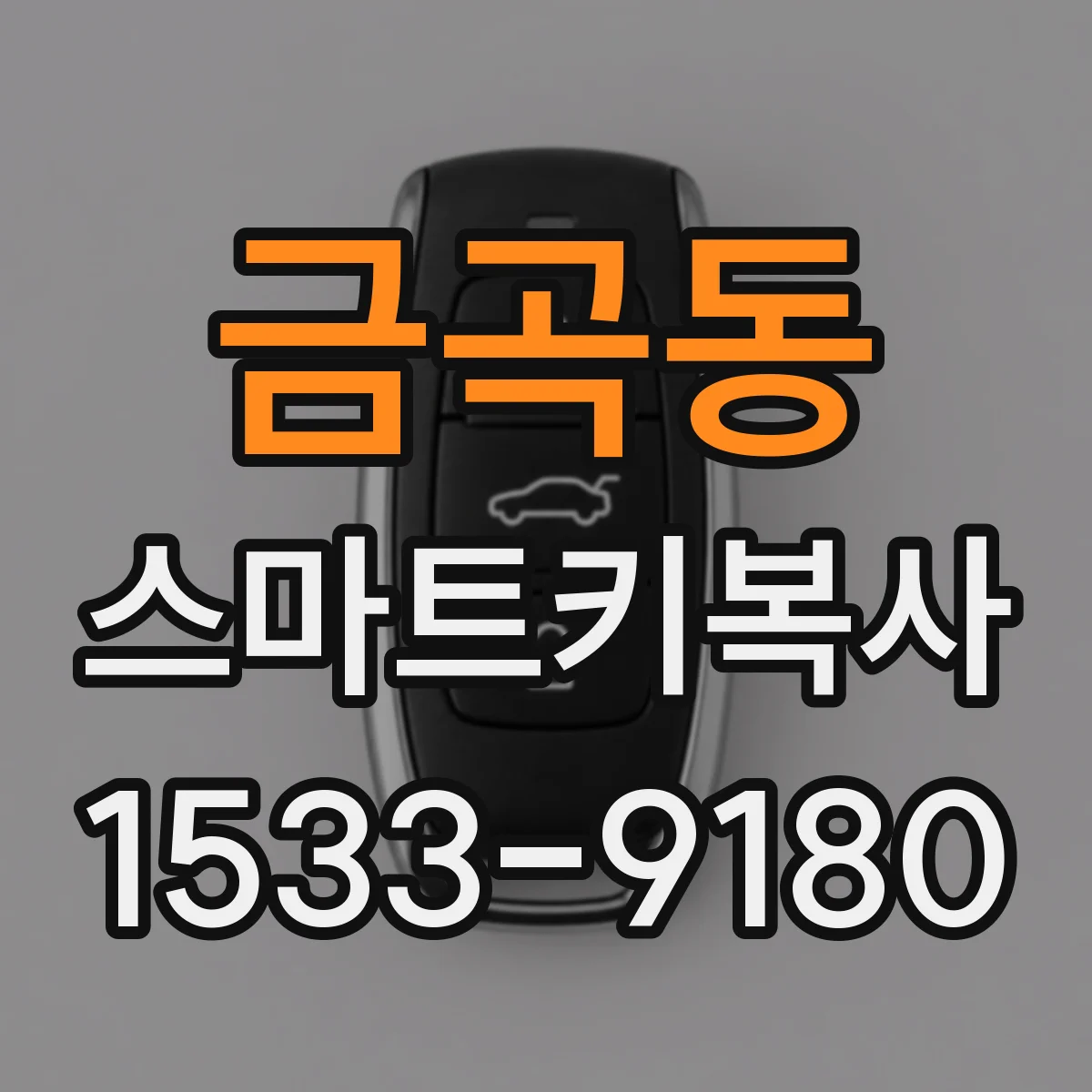 금곡동 스마트키복사