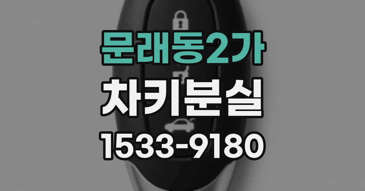 문래동2가 차키분실