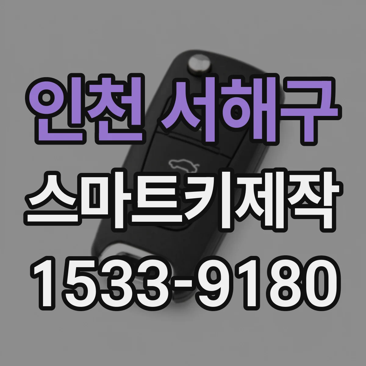 인천 서해구 스마트키제작