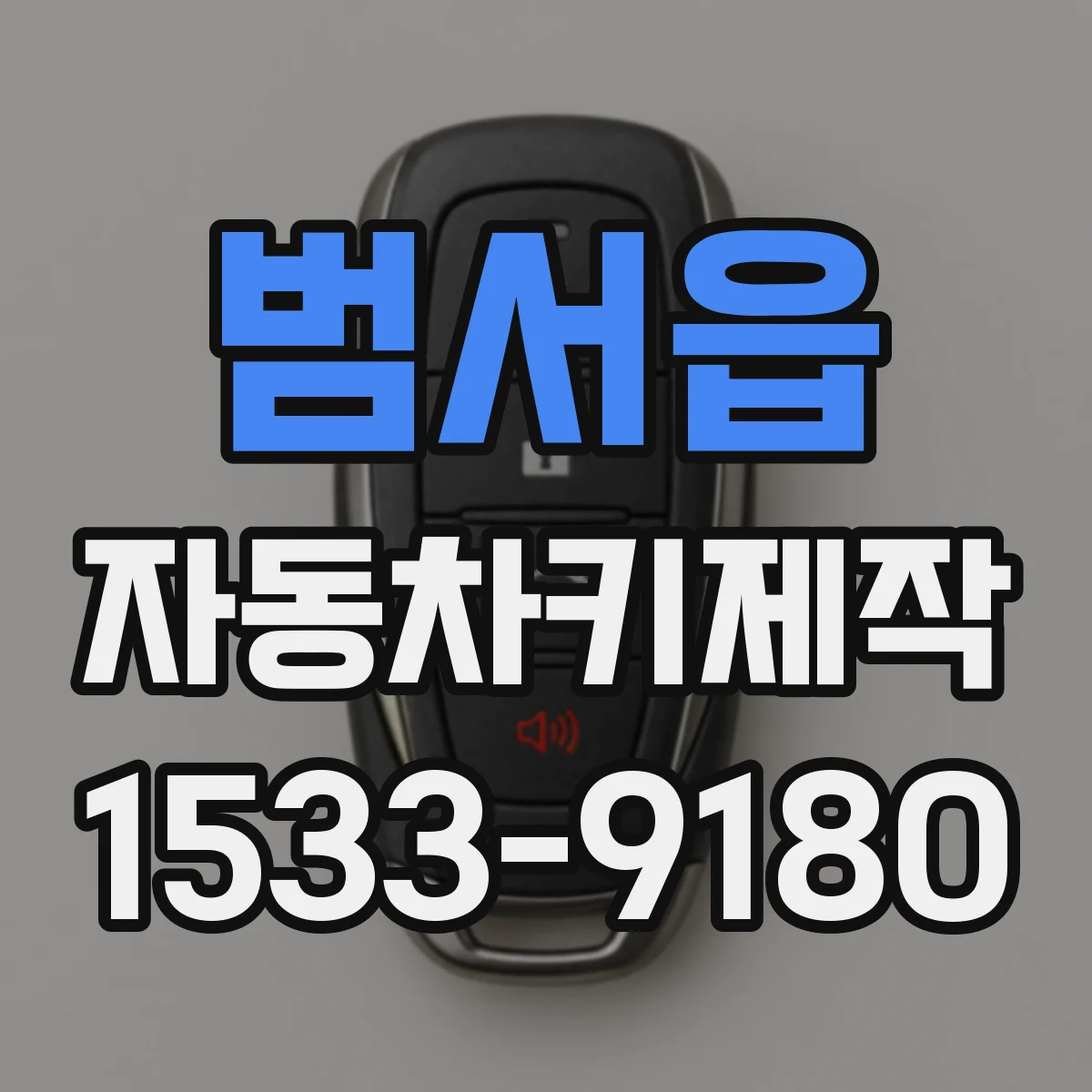 범서읍 자동차키제작