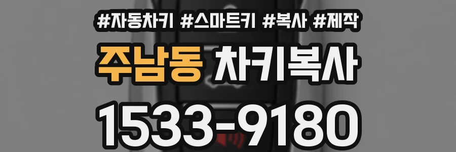 주남동 차키복사