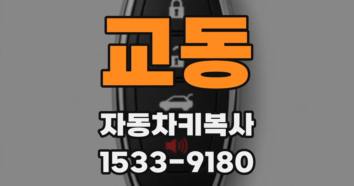 교동 자동차키복사